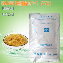 EARUI阳树脂 软水机用软化树脂 除水垢净水器阳离子交换树脂001*7