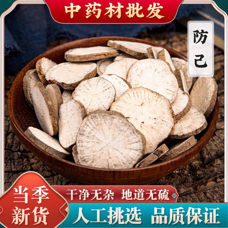 中药材无硫优质汉防己 粉防己 汗防己片另有木防已 500克包邮新货