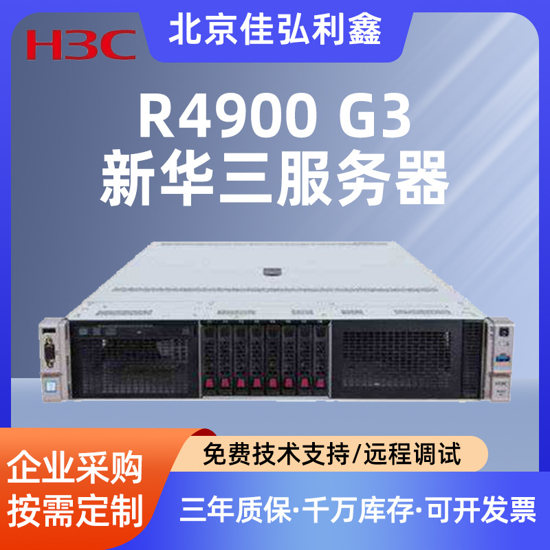 新华三h3c服务器R4900G3数据库ERP存储8盘位国产新华三服务器主机