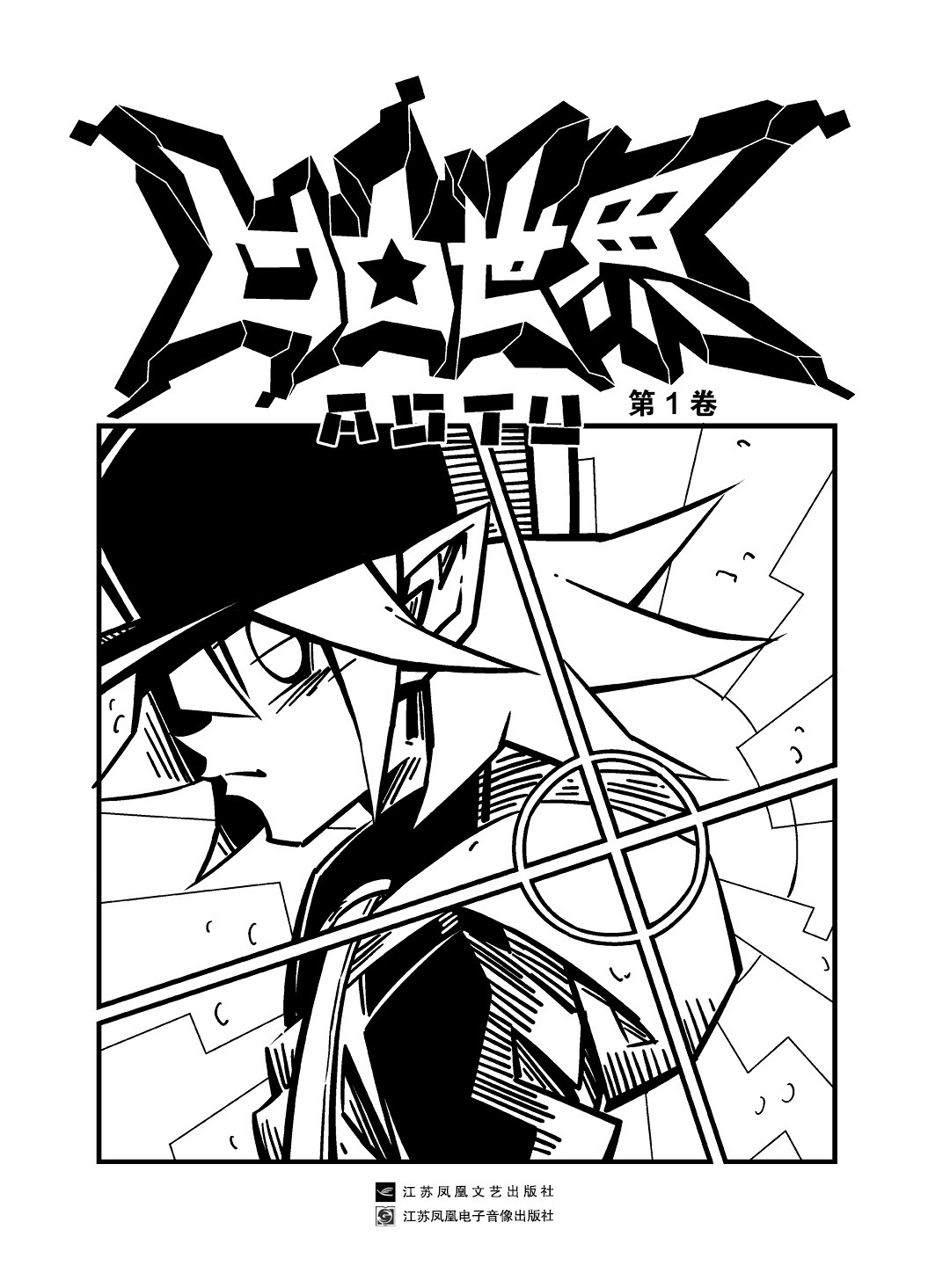 正版 凹凸世界1-7卷 凹凸世界第三季动画官方设定集七创社漫画集