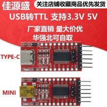 USB转TTL 支持3.3V 5V FT232RL模块 下载线 mini/TYPE-C