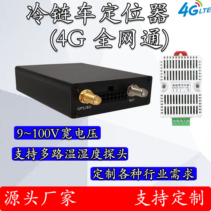 冷链车gps定位器4g药品生鲜温度传感器车辆定位器北斗GPS定位器