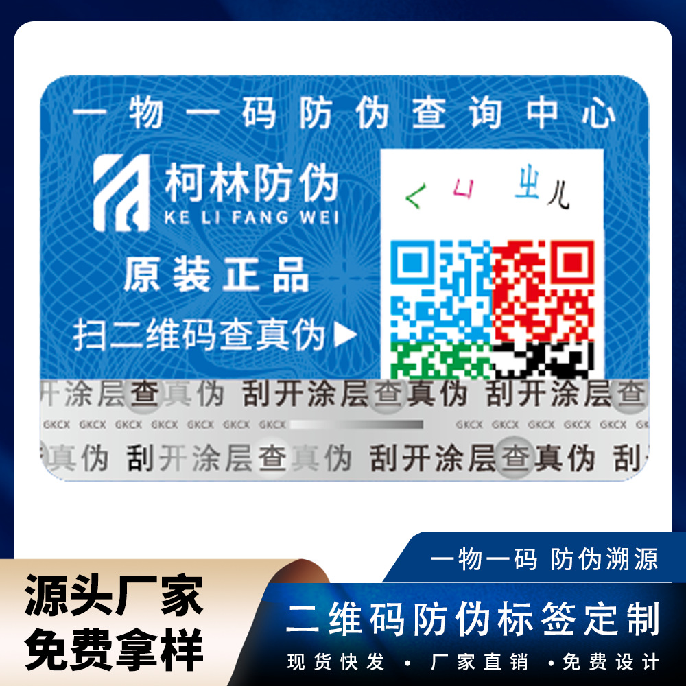 定制防伪标签防伪标厂家印刷二维码防伪标签一物一码防窜标签