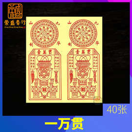 万贯钱天地通用一万贯大金钱还债金万贯金钱补财库纸祭祀元宝用品