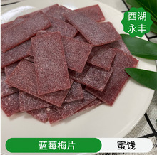 西湖永丰 散装蜜饯【蓝莓味梅片】酸甜可口批发无核梅片2斤一包