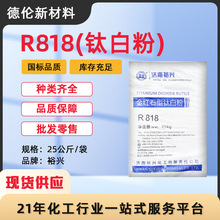 批发供应金红石型裕兴R818钛白粉二氧化钛涂料油墨专用厂家现货