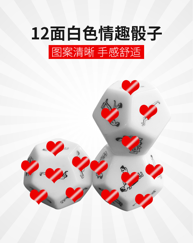 情趣骰子25mm多面白色调情色子夫妻爱人姿势前戏挑逗筛子成人用品
