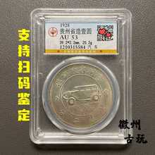 稀缺公博评级币贵州汽车币十七年造保真银元纯银传世包浆古玩收藏