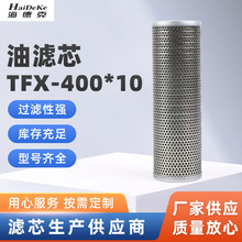 TFX-400*10玻璃纤维油滤芯 厂家供应过滤器液压油滤芯箱油过滤芯