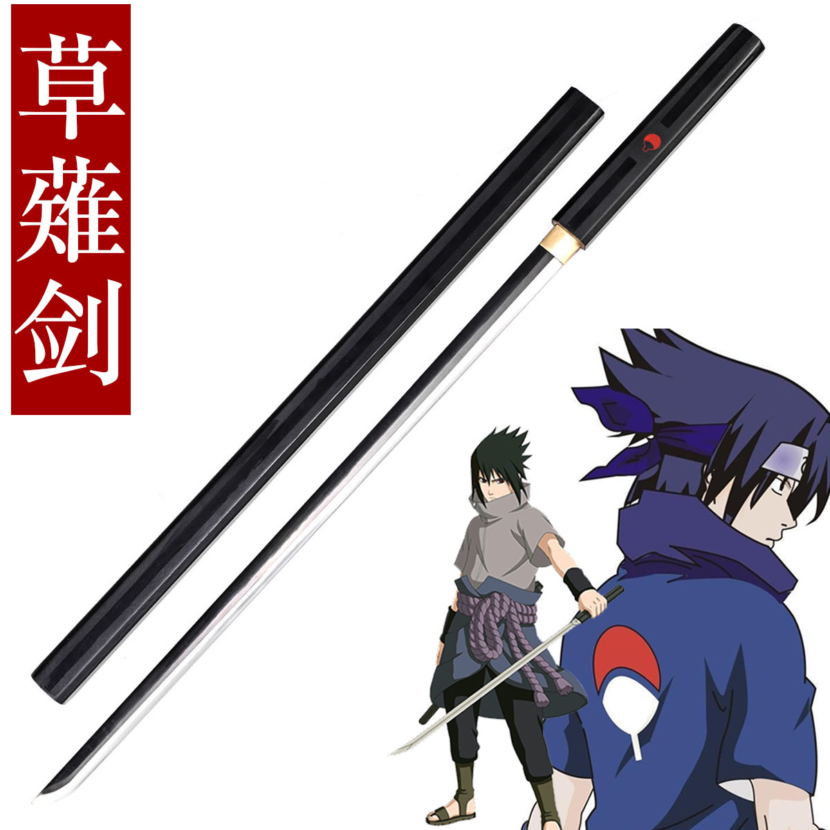 火影忍者宇智波佐助兵器草雉剑武器金属草稚cos动漫刀剑未开刃