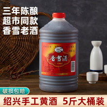 黄酒绍兴香雪酒2.5L甜型手工糯米酒桶装三年陈自饮老花雕
