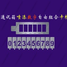 镂空数字母金属卡槽喷漆字活动数字字母牌金属分纤箱铁喷字