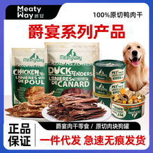 MeatyWay爵宴鸭肉干鸡肉干狗狗通用型零食训练奖励磨牙棒解馋罐头