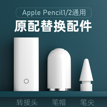 适用苹果笔Apple pencil一代二代通用手写笔替换配件笔尖磁吸笔帽