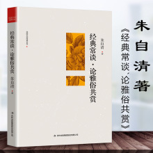 经典常谈论雅俗共赏 散文家朱自清著 中国古代文化典籍十三篇