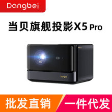 当贝X5 Pro激光投影仪家用激光电视全高清高亮智能投影机