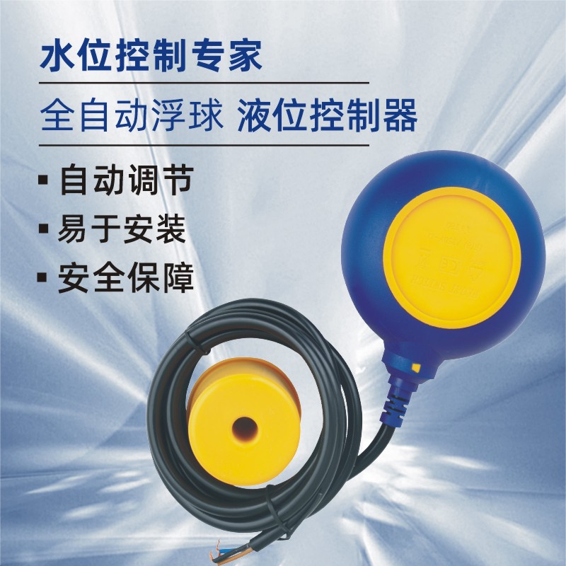 浮球开关水位控制器圆形浮漂全自动控制水位水泵水塔液位控制器