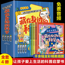 全套4册藏在身边的科学全彩插图漫画书科学百科全书儿童图书批发