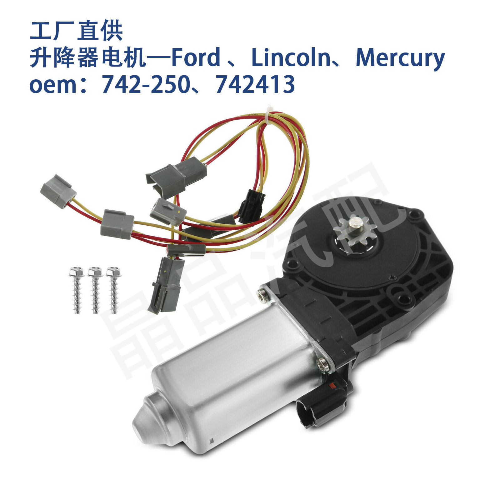 742-250适用ford mazda lincoln mercury 车窗玻璃升降器电机马达