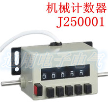 J250001/S001/J250-002转数器测长计数器机械预置佰乐 青岛计数器