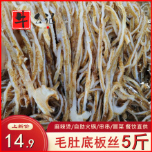 新鲜毛肚底板丝5斤牛百叶边角料商用火锅串串麻辣烫冒菜食材包邮