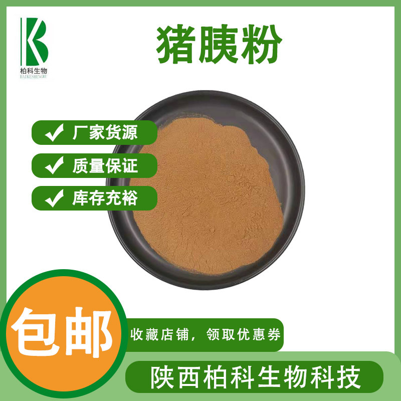 猪胰粉99% 猪胰提取物 猪胰子粉 猪胆汁粉 1kg/袋 质量保证 包邮