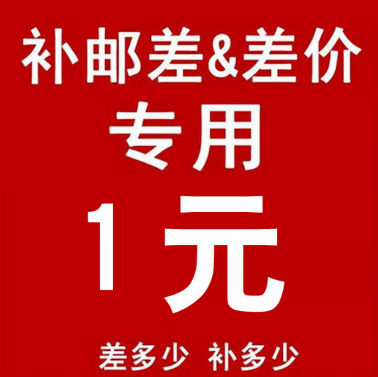 运费补差 邮费补拍只用于补拍运费和补产品价格差价-阿里巴巴