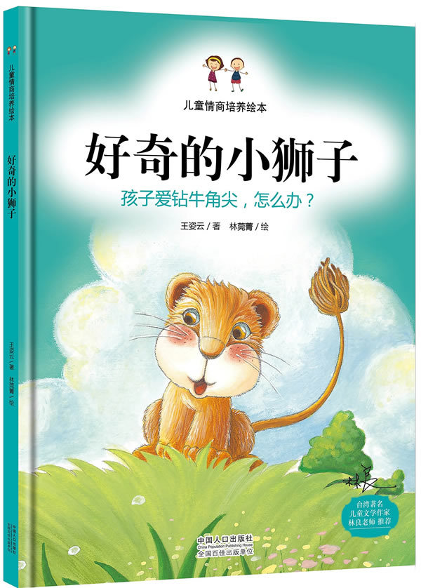 3-6岁儿童硬皮漫画绘本】好奇的小狮子 孩子爱专牛角尖怎么办