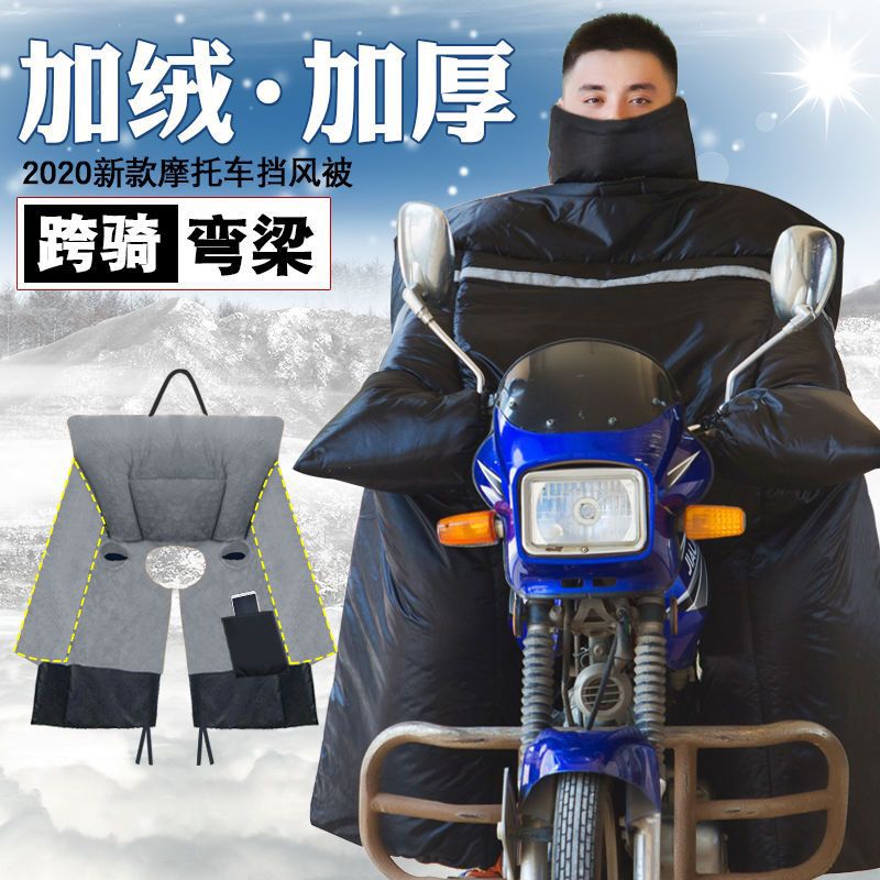 跨骑弯梁摩托车挡风被冬季防水加厚加绒125保暖挡风罩电动防风被