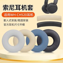 适用Sony索尼WH-CH520耳机套头戴式无线ch520 T502BT耳罩头梁配件
