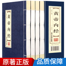 原著正版线装黄帝内经全4册文白对照 白话版图解医学类中医书籍基