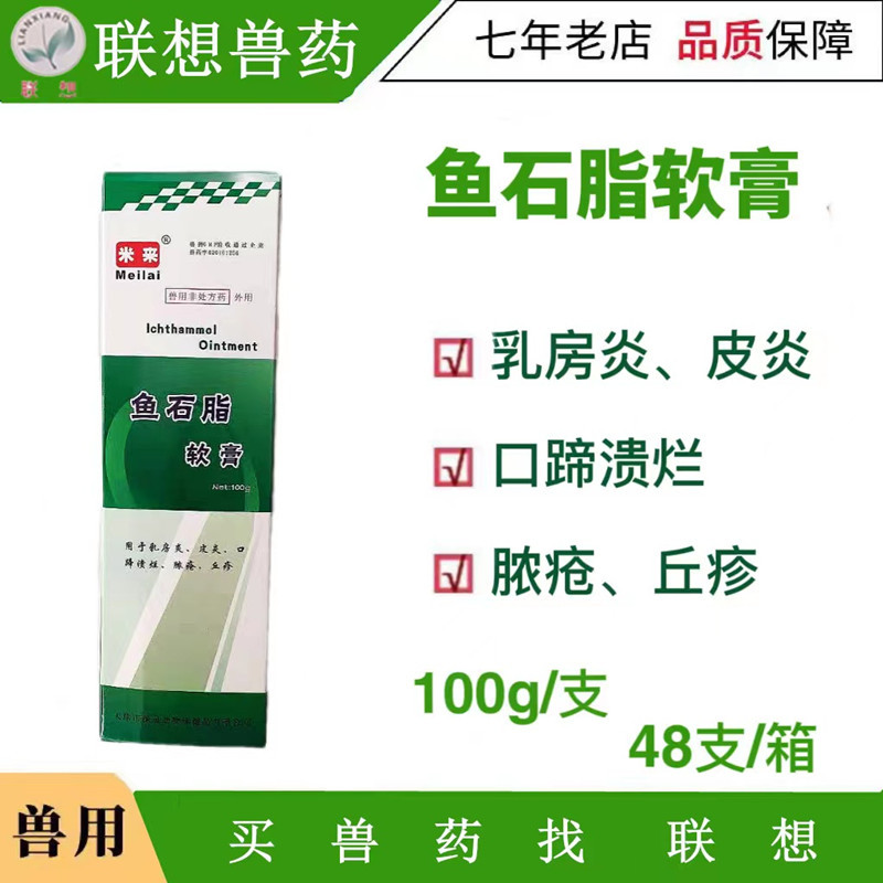 兽用鱼石脂软膏用于乳房炎皮炎口蹄溃烂100g支