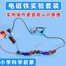 电磁铁实验套装初中物理电磁学实验器材小学科学电磁铁实验教学具