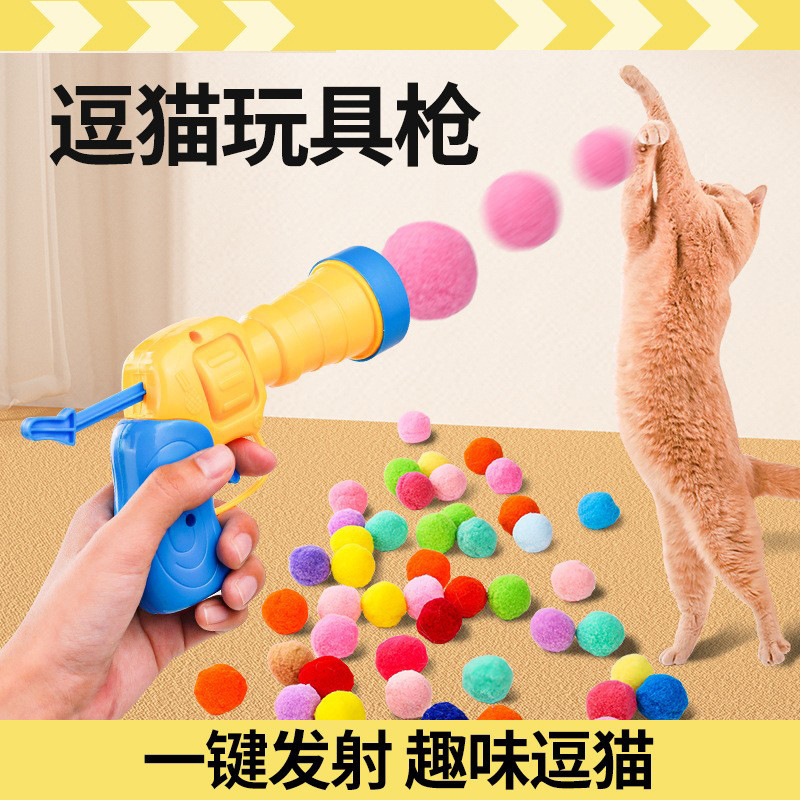 热销款宠物玩具毛球绒球发射枪解闷玩具高弹毛球eva逗猫棒宠物球