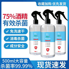 现货75%消毒喷雾酒精全能皮肤杀菌免洗速干清洁剂 500ml酒精喷雾