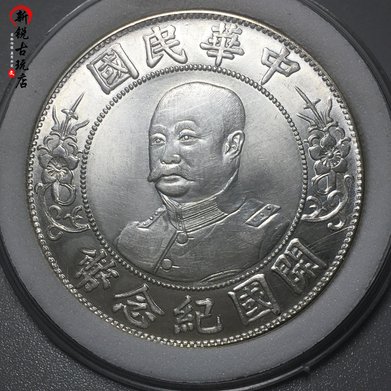 92银极美原光黎元洪中华民国开国纪念币纯银精致机制币银元银币