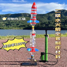 二级水火箭可做三级全套制作材料科学实验材料包喷嘴玩具带降落伞