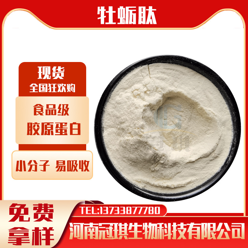 牡蛎肽 牡蛎小分子易吸收低聚肽牡蛎低聚肽粉冷水速溶营养强化剂