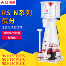 红海星内置蛋分蛋白质分离器RS N130N170N230Plus海缸过滤化氮器