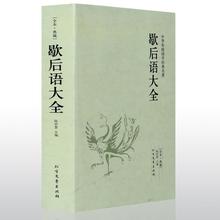 正版速发 歇后语大全 全本典藏中华传统国学经典名著书籍古代经典