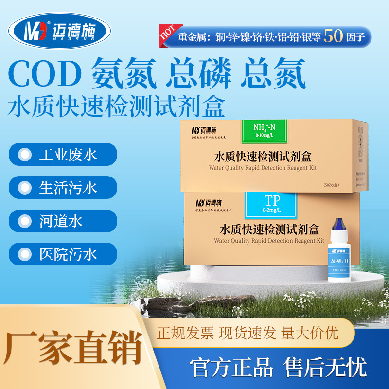 COD余氯亚硝酸盐氨氮总磷BOD试剂盒工业养殖污水重金属水质检测包