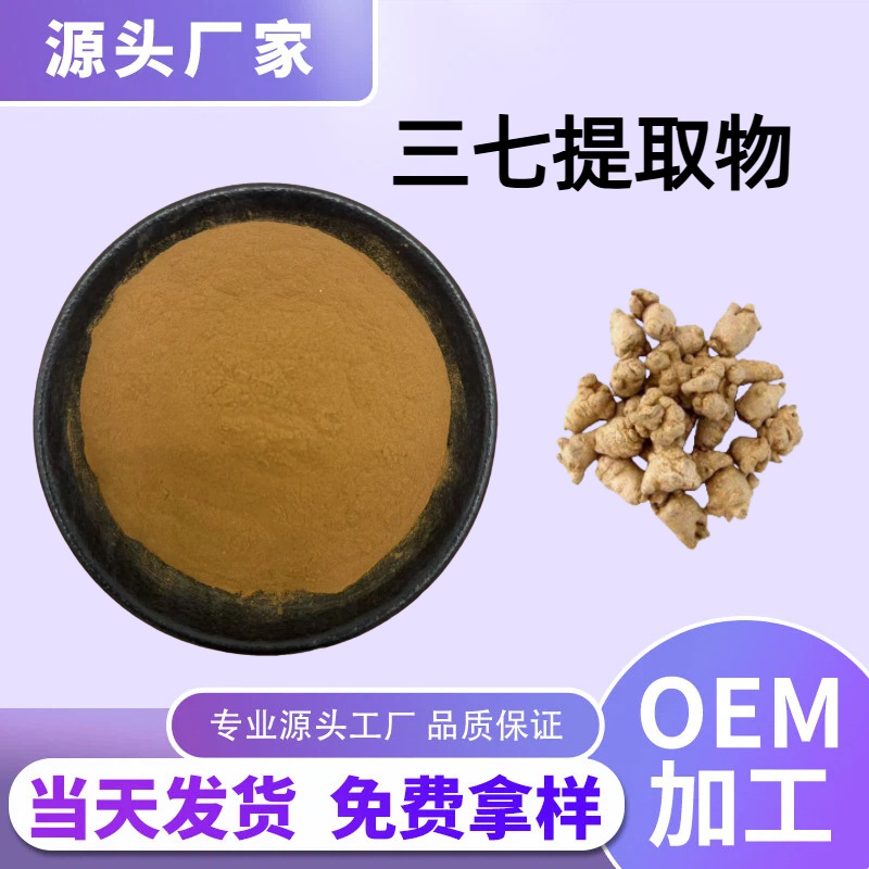 三七提取物三七总皂苷人参三七金不换田七盘龙七萃取物现货包邮