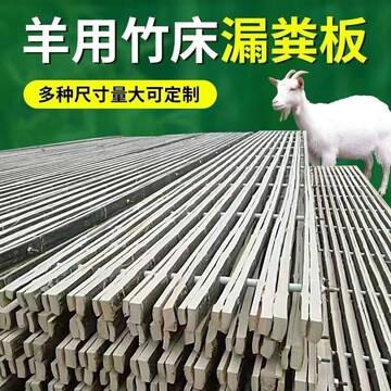 竹子养羊羊粪床板用板漏粪板羊竹排羊用架子板羊圈地板篱笆竹羊床