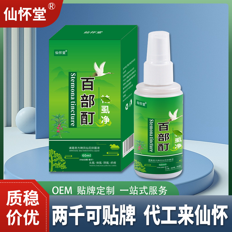 仙怀堂百部酊祛虱净喷剂阴虱体虱男女头虱子螨虫草本抑菌液跑江湖