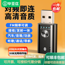 毕亚兹 车载蓝牙接收器5.1 USB免驱音频车用适配器FM输出可调频版