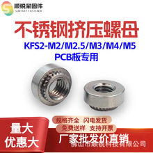 不锈钢挤压螺母PCB铆螺母KFS2系列M2M2.5M3M4M5