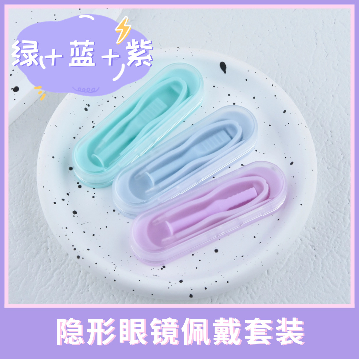 隐形眼镜佩戴工具美瞳套夹帮镊子吸棒套装一体夹斜面吸棒独立盒装