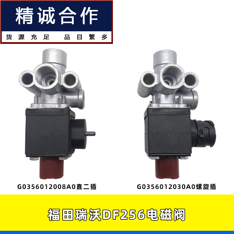 适用于福田瑞沃df256排气制动电磁阀两位三通电磁阀g0356012008a0