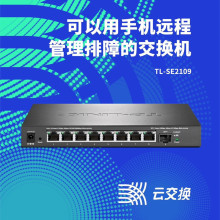 TP-LINK TL-SE2109 1个万兆SFP+ 8个2.5G电口 远程商云管理交换机