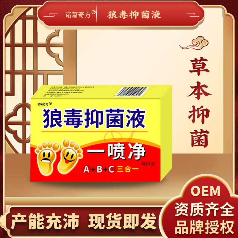 诸葛奇方牌狼毒抑菌液外用草本抑菌喷剂皮肤护理地摊货源一件代发